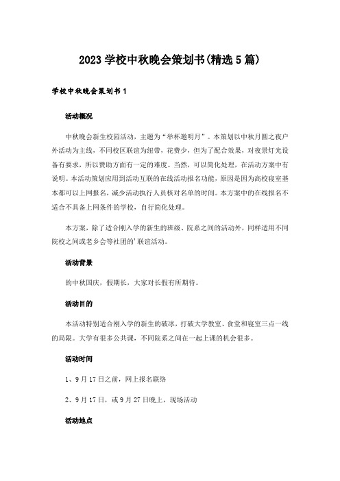 2023学校中秋晚会策划书(精选5篇)