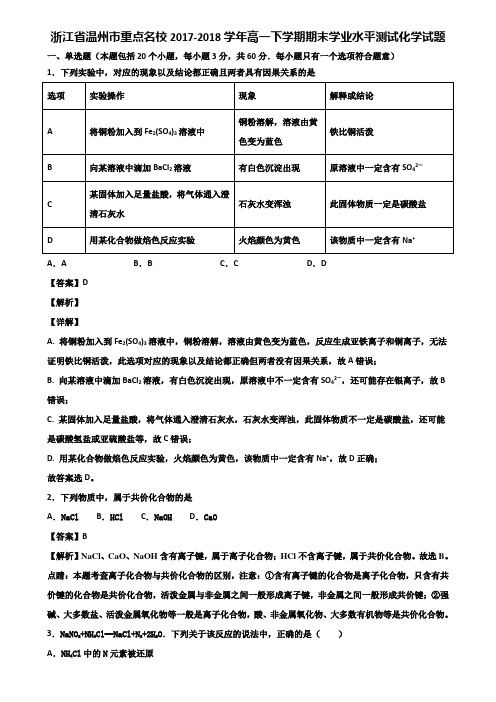 浙江省温州市重点名校2017-2018学年高一下学期期末学业水平测试化学试题含解析