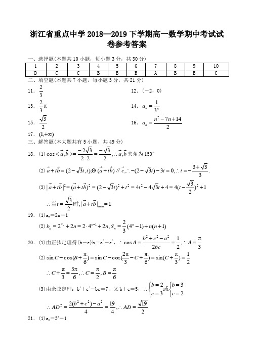 浙江省重点中学2018—2019下学期高一数学期中考试试卷参考答案