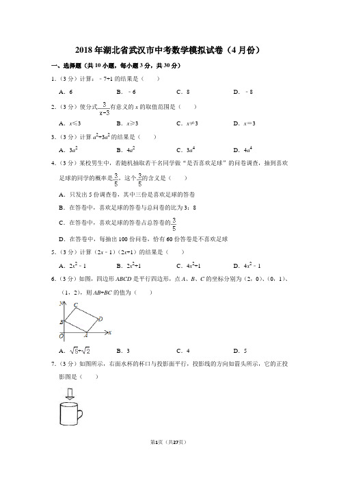 最新中考数学模拟试题(2018年湖北省武汉市