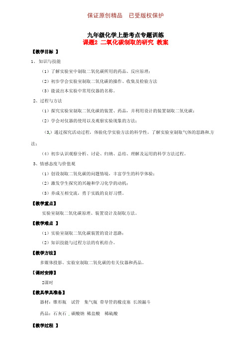 九年级化学上册高频考点专训6.2《二氧化碳制取的研究》教案