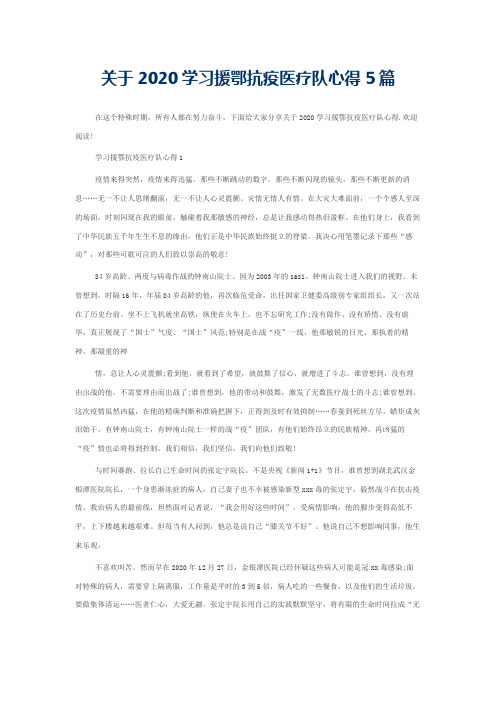 关于2020学习援鄂抗疫医疗队心得5篇