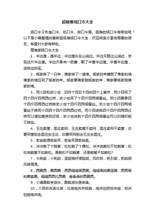 超级难绕口令大全