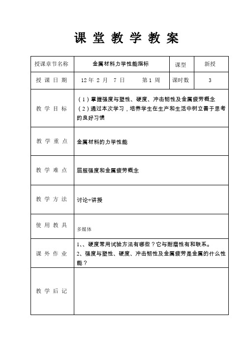 汽车材料教案--1金属材料力学性能指标