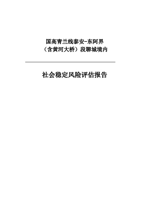 青兰高速(聊城段)社会稳定评估报告修改