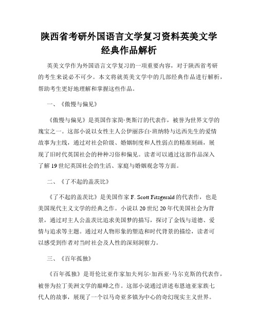 陕西省考研外国语言文学复习资料英美文学经典作品解析