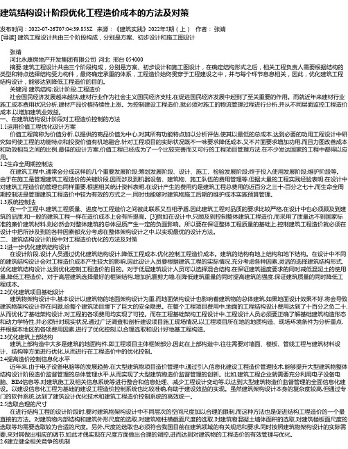 建筑结构设计阶段优化工程造价成本的方法及对策