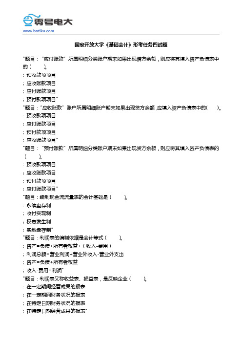 国家开放大学《基础会计》形考任务四试题