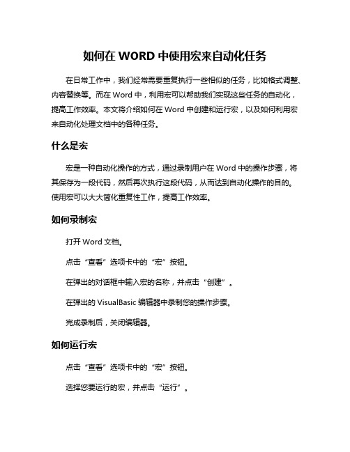 如何在WORD中使用宏来自动化任务