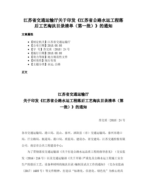 江苏省交通运输厅关于印发《江苏省公路水运工程落后工艺淘汰目录清单（第一批）》的通知