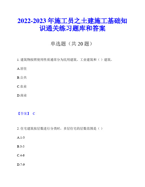 2022-2023年施工员之土建施工基础知识通关练习题库和答案