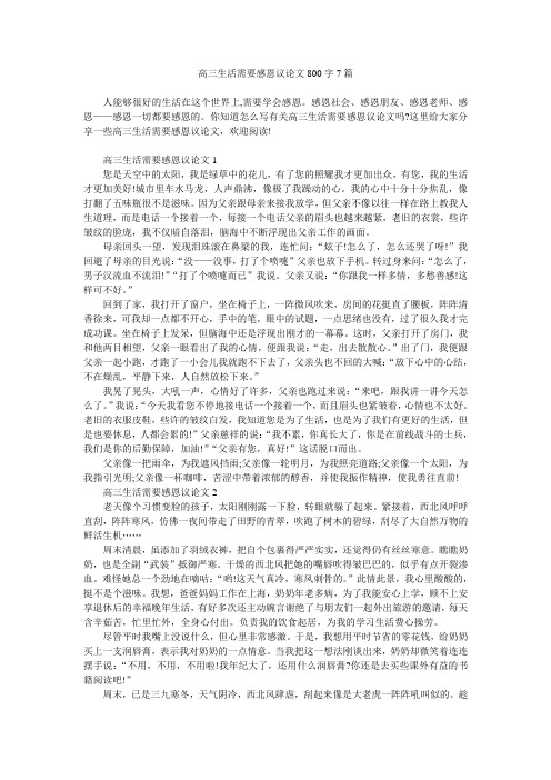 高三生活需要感恩议论文800字7篇