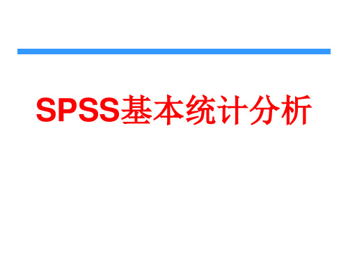 第4章 SPSS基本统计分析