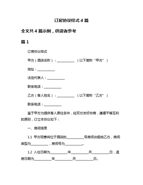 订房协议样式4篇