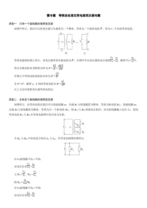 微专题  等效法处理交变电流变压器问题