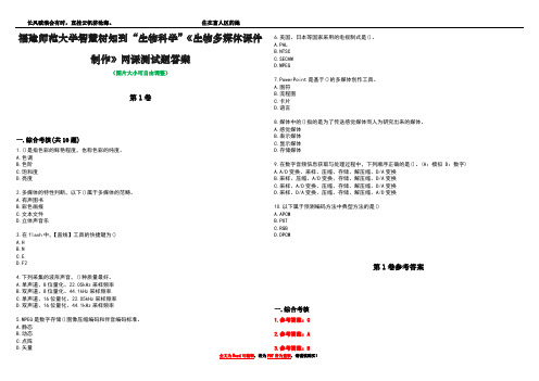 福建师范大学智慧树知到“生物科学”《生物多媒体课件制作》网课测试题答案卷5