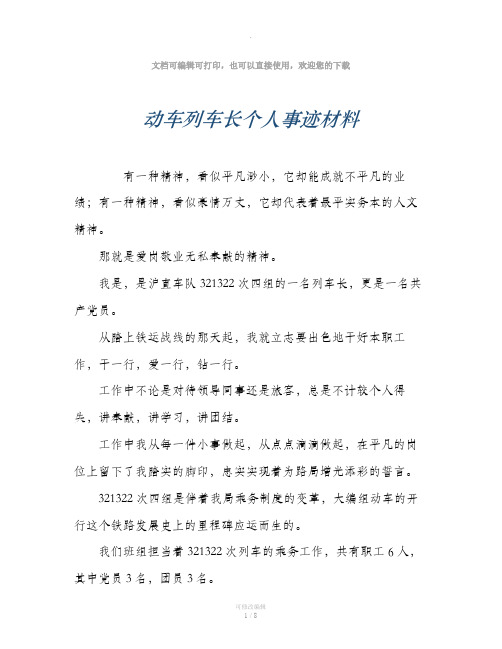 动车列车长个人事迹材料