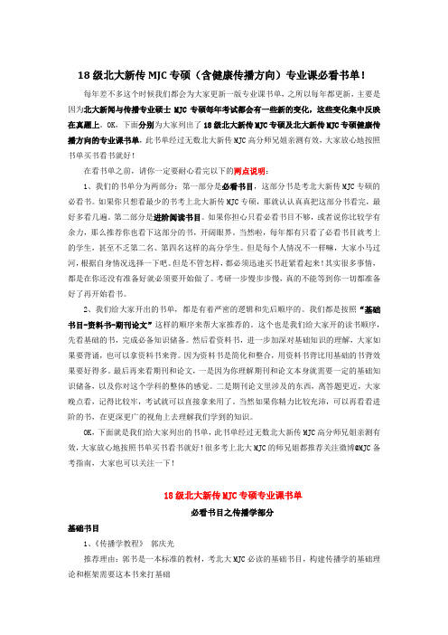 【18级北大新传MJC专硕(含健康传播方向)必看书单!】多名高分师兄姐亲测推荐(精)