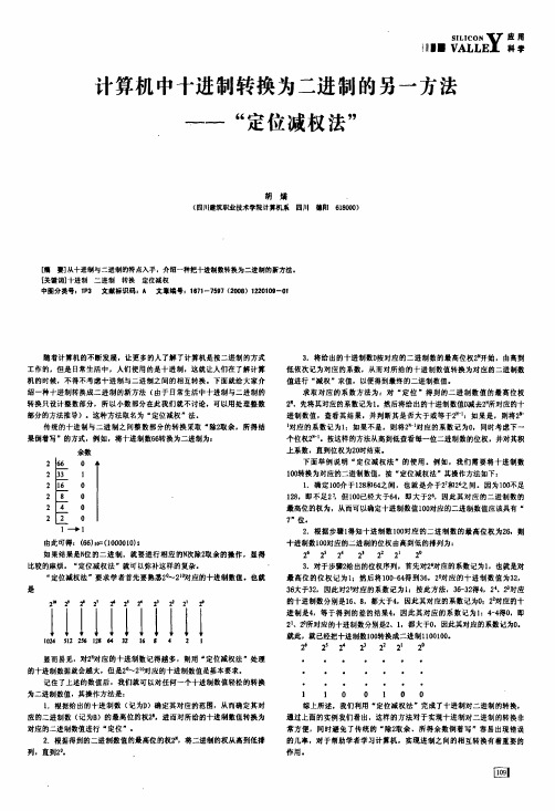 计算机中十进制转换为二进制的另一方法——定位减权法