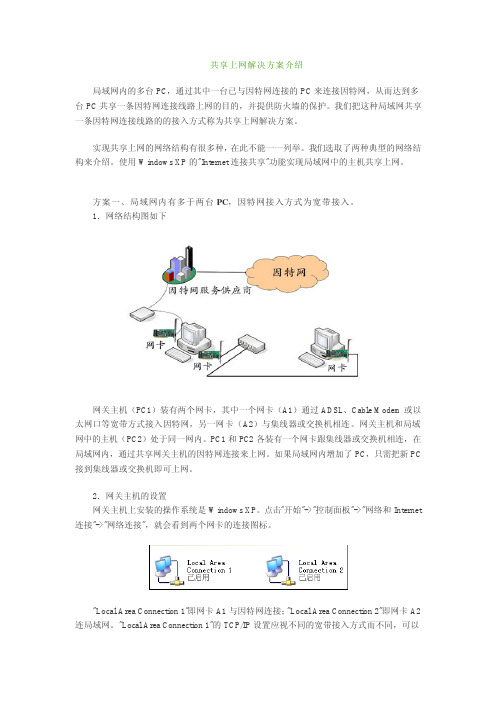 共享上网解决方案介绍局域网内的多台PC,通过其中一台已与因特网连接的