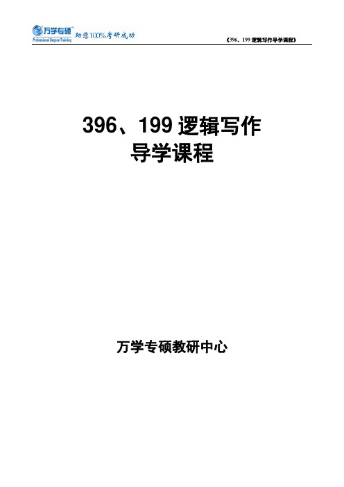 2013万学统考专业课396、199逻辑写作全程导学讲义--赵