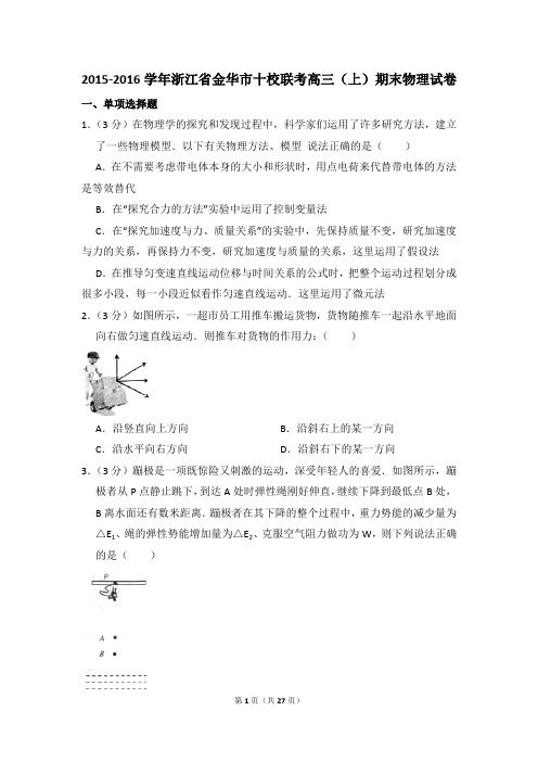 2015-2016学年浙江省金华市十校联考高三(上)期末物理试卷