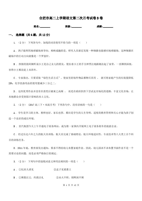 合肥市高二上学期语文第二次月考试卷B卷