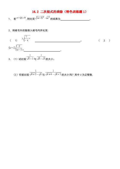 春八年级数学下册16.2二次根式的乘除特色训练题1新人教版(new)