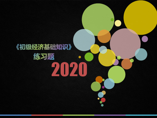 2020年湖南省《初级经济基础知识》模拟题(第729套)