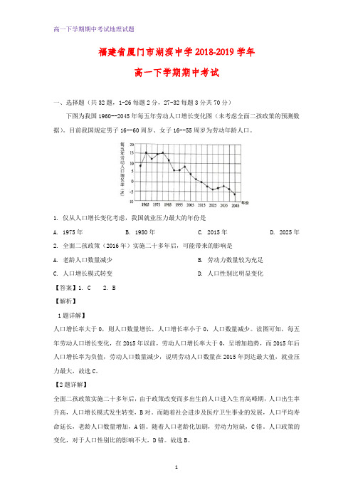 2018-2019学年福建省厦门市湖滨中学高一下学期期中考试地理试题(解析版)