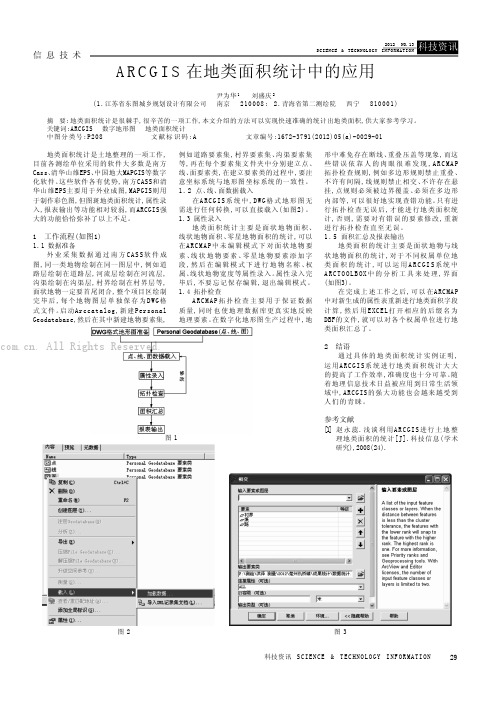 ARCGIS在地类面积统计中的应用