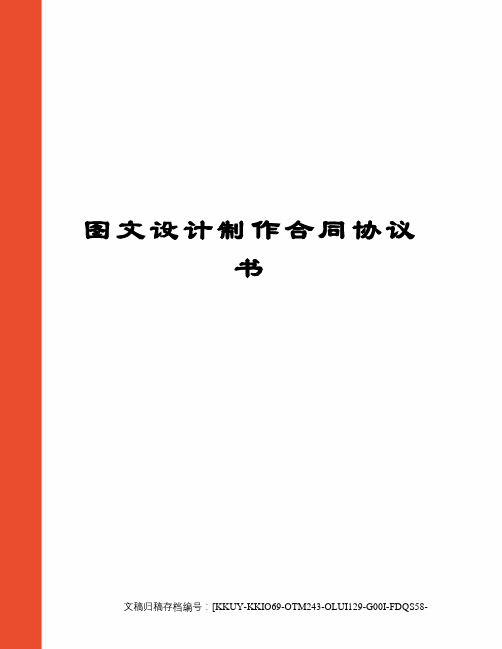 图文设计制作合同协议书