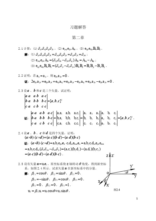 弹性力学基础(程尧舜_同济)课后习题解答,免费