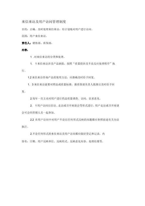 制药企业生产及管理相关标准和制度-来信来访及用户访问管理制度