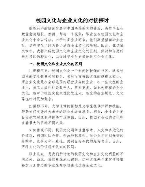 校园文化与企业文化的对接探讨