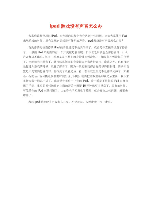 ipad游戏没有声音怎么办