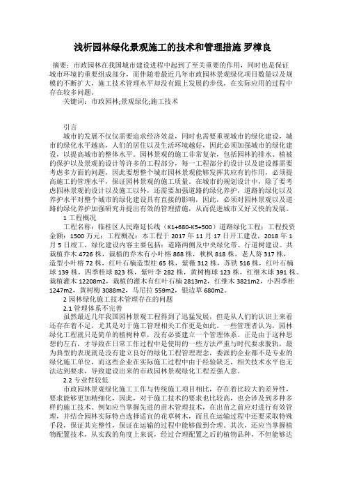 浅析园林绿化景观施工的技术和管理措施 罗樟良