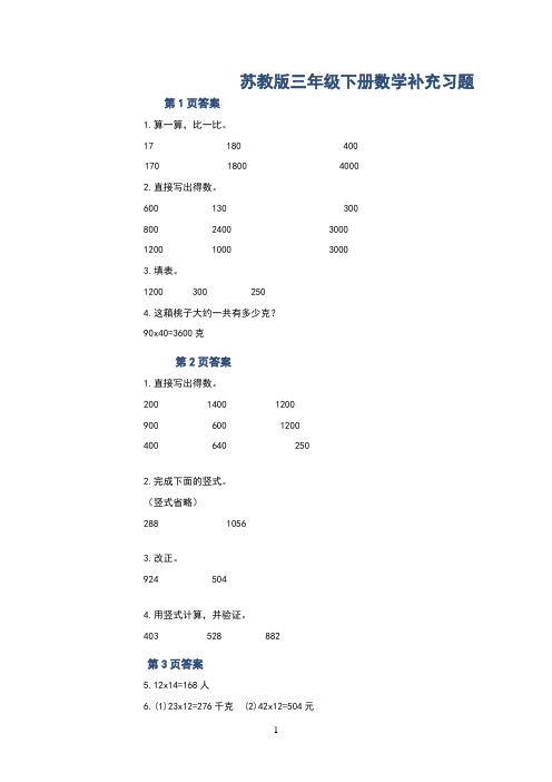 苏教版三年级数学下册补充习题答案