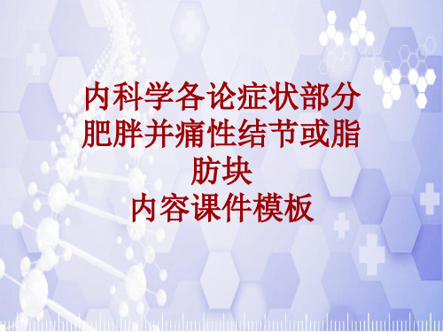 内科学_各论_症状：肥胖并痛性结节或脂肪块_课件模板