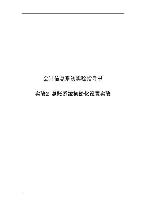 会计信息系统实验指导书-总账系统初始化设置实验步骤