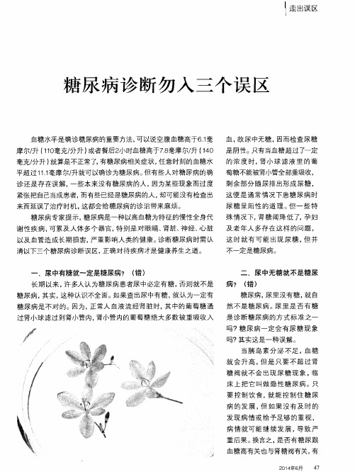 糖尿病诊断勿入三个误区