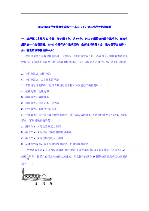 甘肃省天水一中2017-2018学年高二下学期第二次段考物理试卷 Word版含解析