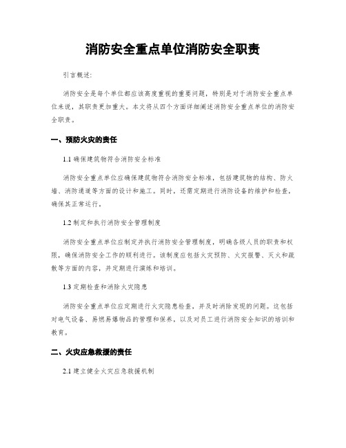 消防安全重点单位消防安全职责