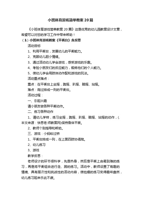 小班体育游戏简单教案20篇