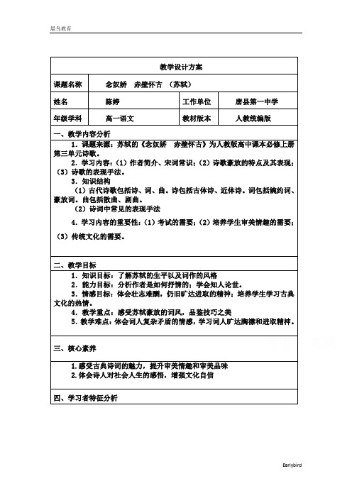 高中语文人教统编版必修上册教案：9.1 念奴娇·赤壁怀古 含答案