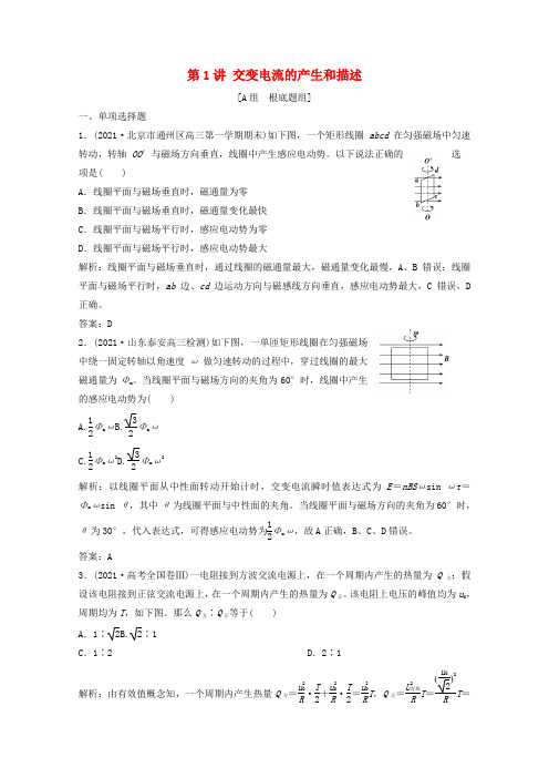 2022版高考物理一轮复习第十一章交变电流传感器第1讲交变电流的产生和描述作业含解析新人教版