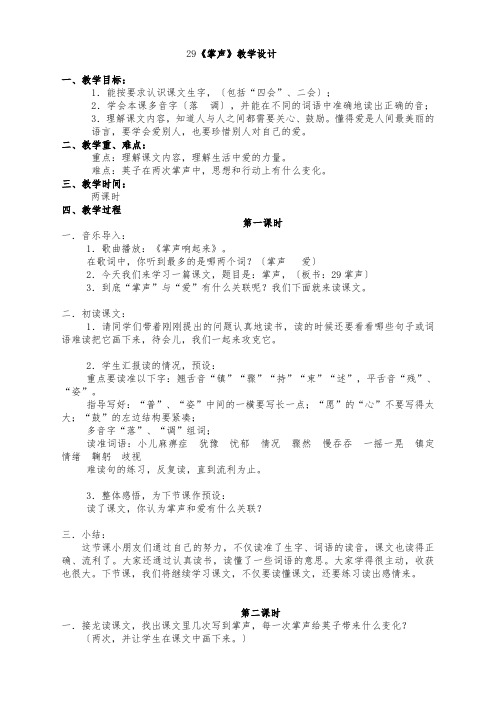 人教版小学语文三年级上册(课件+教案+单元试卷)29《掌声》教学设计