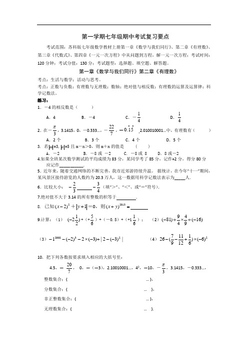 苏科版数学七年级上册期中复习要点(附答案)