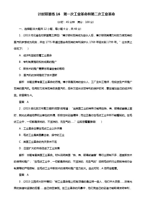 高考历史一轮计时双基练(16)第一次工业革命和第二次工业革命(含答案)