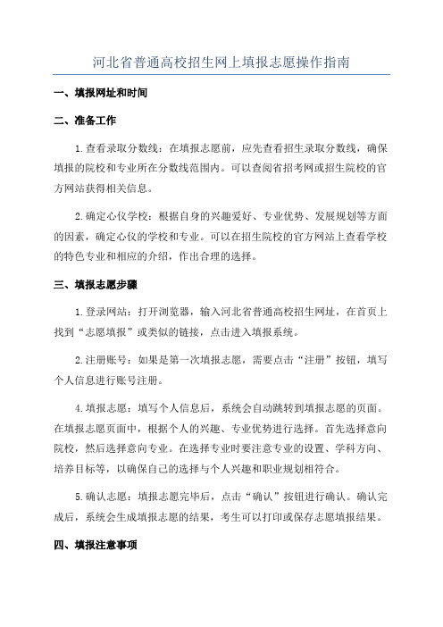 河北省普通高校招生网上填报志愿操作指南